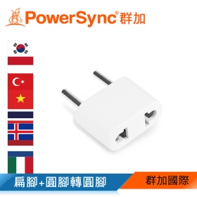 群加 PowerSync 旅行用轉接頭(FR)-二插轉圓腳